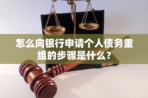 阜新市怎么向银行申请个人债务重组的步骤是什么？